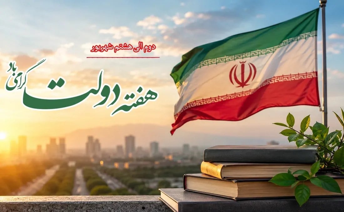 بیانیه خانه صنعت، معدن و تجارت ایران به مناسبت گرامی‌داشت هفته دولت