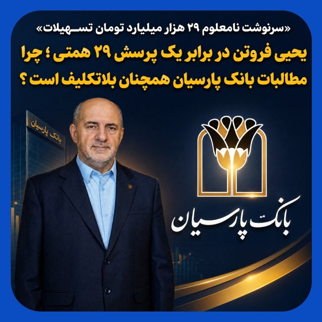 بلاتکلیف ماندن ۲۹ همت تسهیلات مشکوک‌الوصول بانک پارسیان