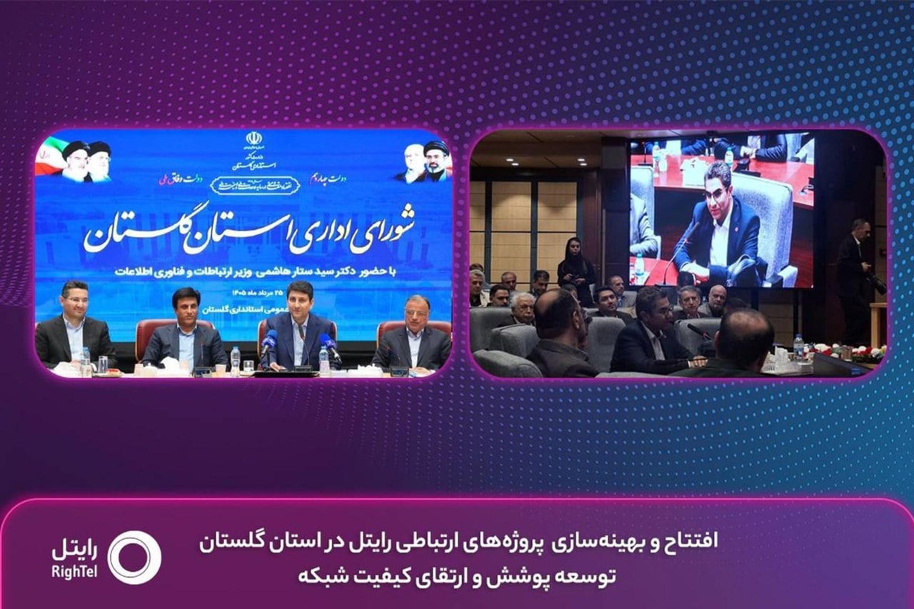 بهره‌برداری از پروژه‌های توسعه شبکه رایتل در گلستان؛ ۳ سایت جدید و بهینه‌سازی ۲۷ سایت