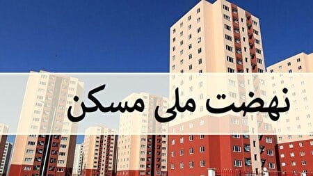 تعیین تکلیف مسکن ملی در ایلام