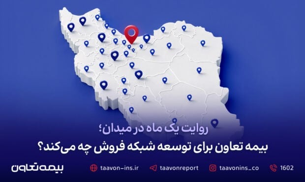 بیمه تعاون توسعه شبکه فروش را با حضور میدانی در استانها شتاب میدهد