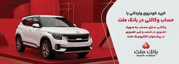 فرآیند وکالتی‌سازی حساب بانک ملت برای خرید خودروهای وارداتی آغاز شد