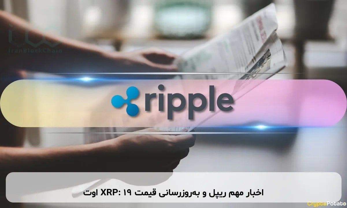 اخبار مهم ریپل و بهروزرسانی قیمت XRP: ۱۹ اوت
