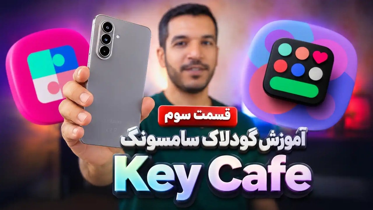 ویدئو آموزش اپلیکیشن Key Cafe – گودلاک سامسونگ