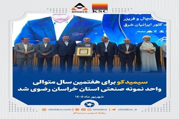 هفتمین قهرمانی متوالی؛ سیمیدکو باز هم واحد نمونه صنعتی شد