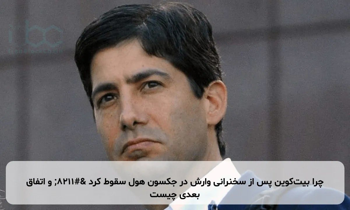 چرا بیت‌کوین پس از سخنرانی وارش در جکسون هول سقوط کرد – و اتفاق بعدی چیست