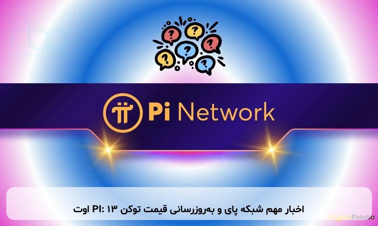 اخبار مهم شبکه پای و بهروزرسانی قیمت توکن PI: ۱۳ اوت