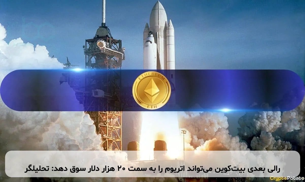رالی بعدی بیت‌کوین می‌تواند اتریوم را به سمت ۲۰ هزار دلار سوق دهد: تحلیلگر