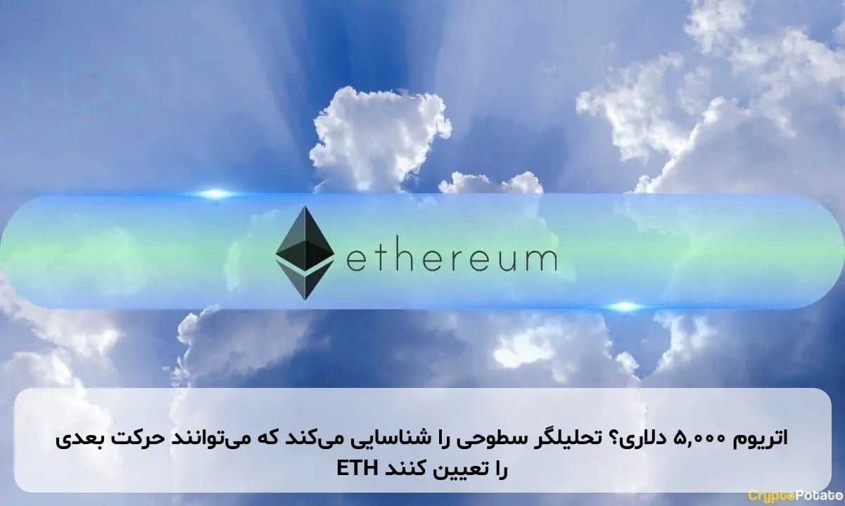 اتریوم ۵,۰۰۰ دلاری؟ تحلیلگر سطوحی را شناسایی میکند که میتوانند حرکت بعدی ETH را تعیین کنند