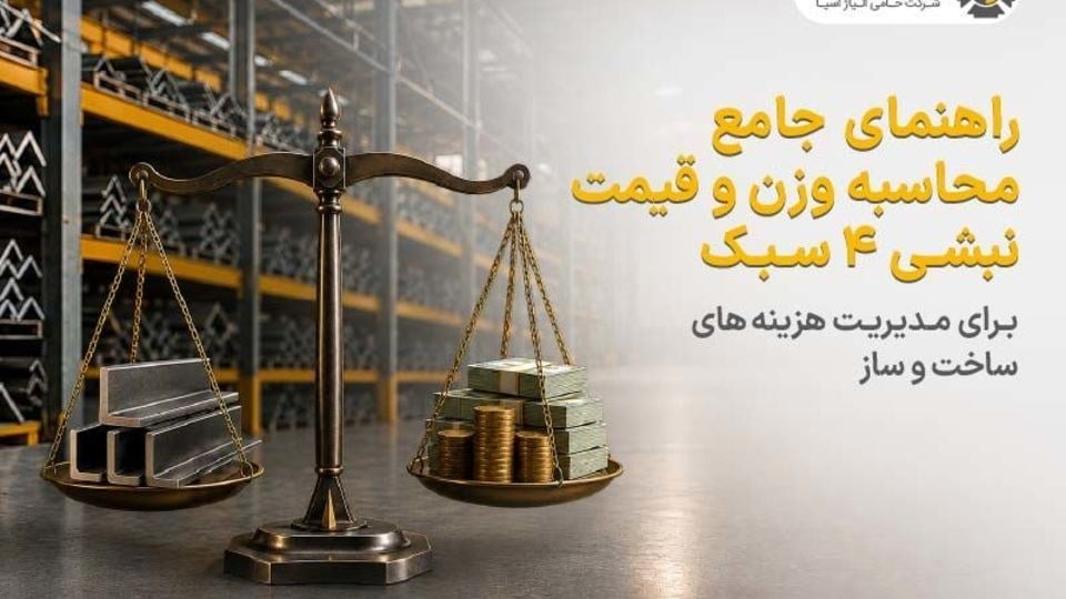 راهنمای جامع محاسبه وزن و قیمت نبشی ۴ سبک برای مدیریت هزینه های ساخت وساز
