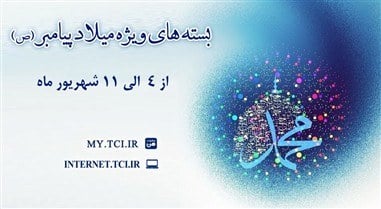 ارائه بسته‌های با تخفیف اینترنت مخابرات همزمان با میلاد پیامبر اکرم(ص)