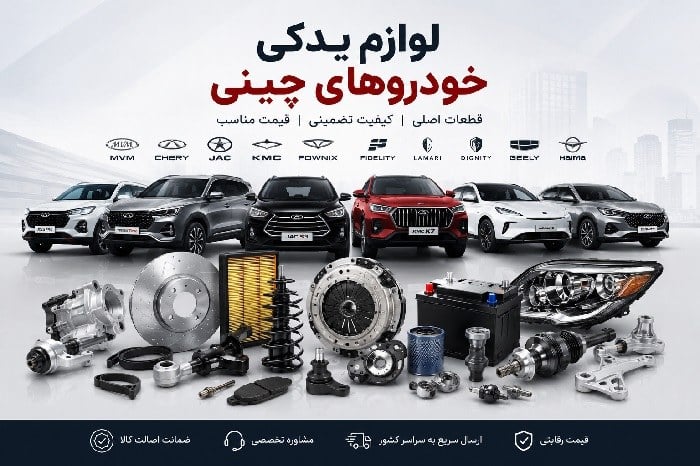 خرید لوازم یدکی خودروهای چینی