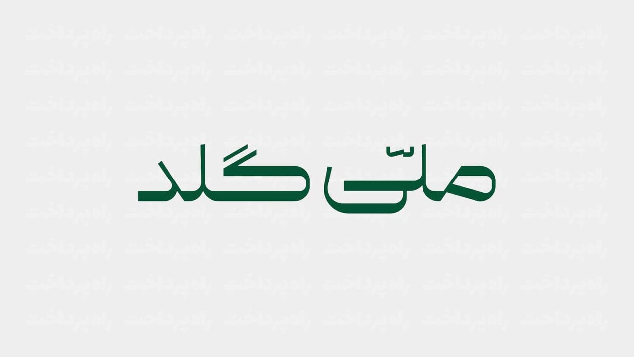 ملّیگلد امکان خرید اقساطی طلا تا سقف یک میلیارد تومان را بدون نیاز به چک و ضامن فراهم کرد