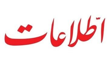 کنایه روزنامه اطلاعات به طراحان افزایش قیمت بنزین / در علم اقتصاد تا ابتدای درس تصمیم کبرا، بیشتر نخواندهاید
