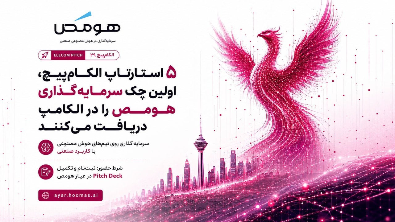 هومص در الکامپ روی ۵ استارتاپ برتر الکامپیچ سرمایهگذاری میکند