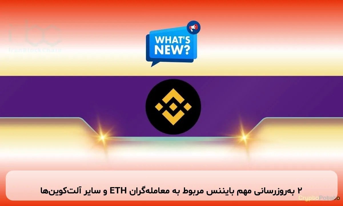 2 به‌روزرسانی مهم بایننس مربوط به معامله‌گران ETH و سایر آلت‌کوین‌ها