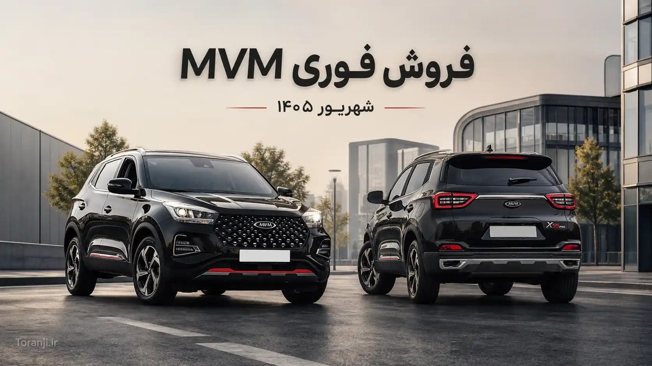 فروش فوری ام وی ام X55 پرو مدیران خودرو شهریور ۱۴۰۵
