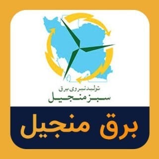 ثبت عملکرد خیره‌کننده در کارنامه برق سبز منجیل