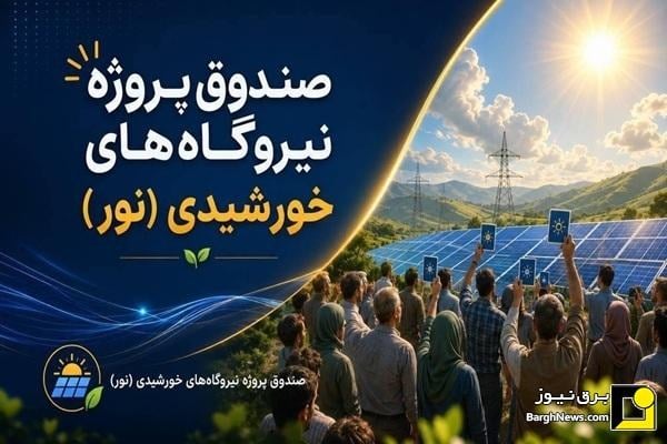 ۱۰ ویژگی درباره صندوق پروژه نیروگاه‌های خورشیدی نور