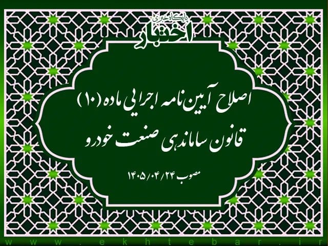 اصلاح آیین نامه اجرایی ماده (۱۰) قانون ساماندهی صنعت خودرو