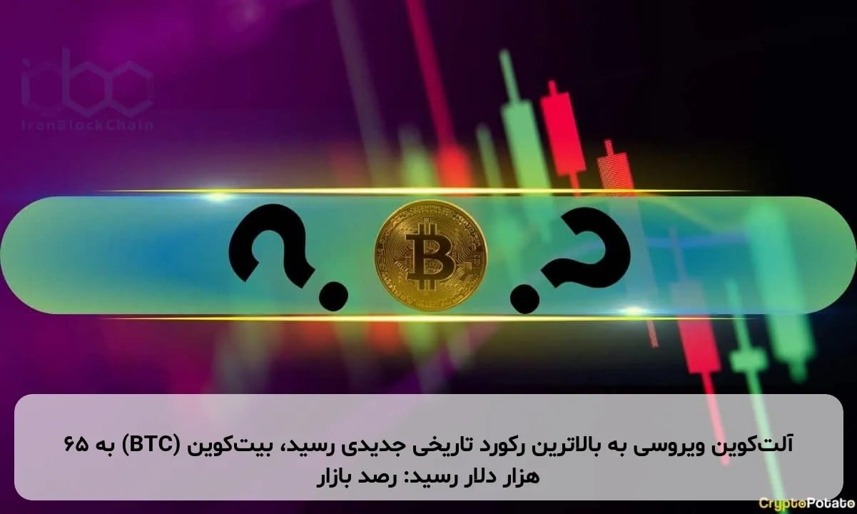 آلتکوین ویروسی به بالاترین رکورد تاریخی جدیدی رسید، بیتکوین (BTC) به ۶۵ هزار دلار رسید: رصد بازار