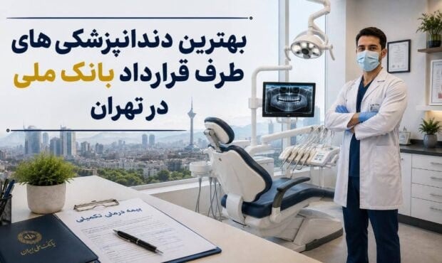 فهرست مراکز دندانپزشکی طرف قرارداد بیمه بانک ملی در تهران اعلام شد