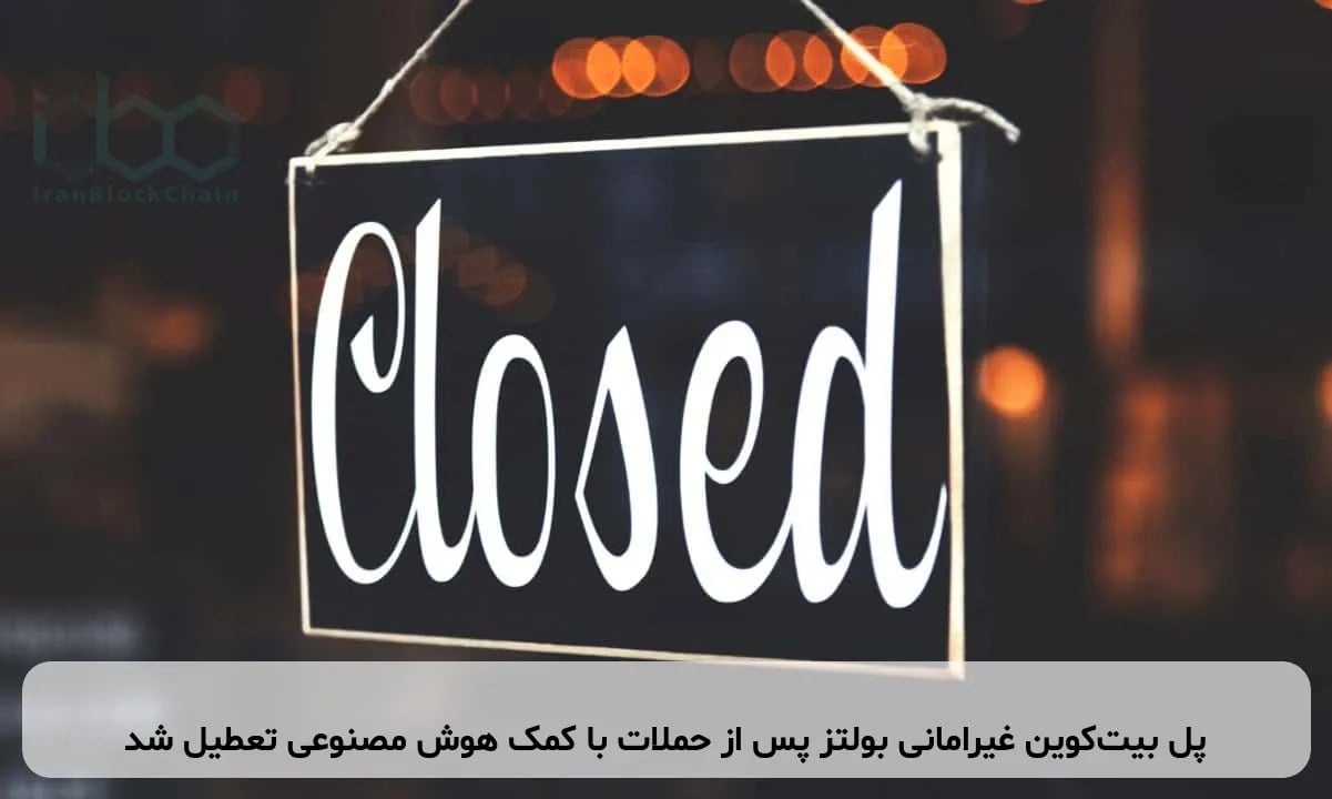 پل بیتکوین غیرامانی بولتز پس از حملات با کمک هوش مصنوعی تعطیل شد