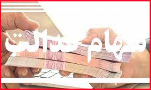 زمان واریز سود سهام عدالت ۱۴۰۵ اعلام شد/ تکلیف جاماندگان چه می‌شود؟