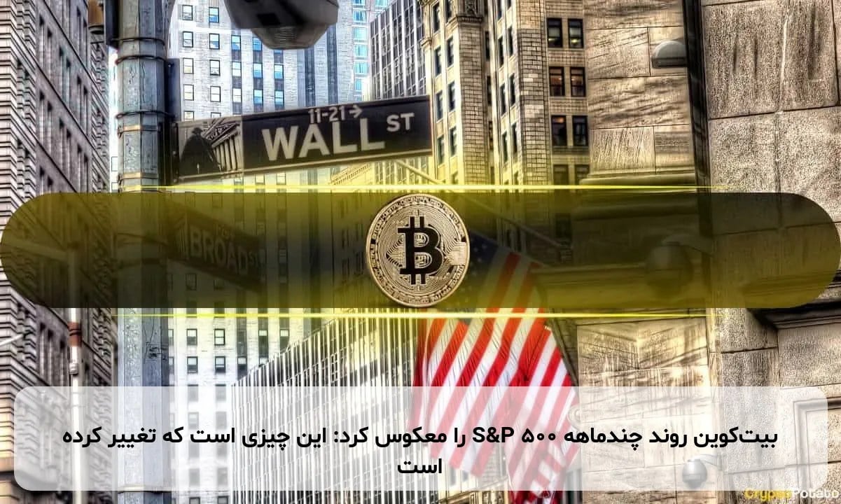 بیتکوین روند چندماهه S&P 500 را معکوس کرد: این چیزی است که تغییر کرده است