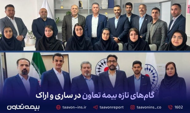 بررسی میدانی بیمه تعاون برای تقویت فروش در ساری و اراک