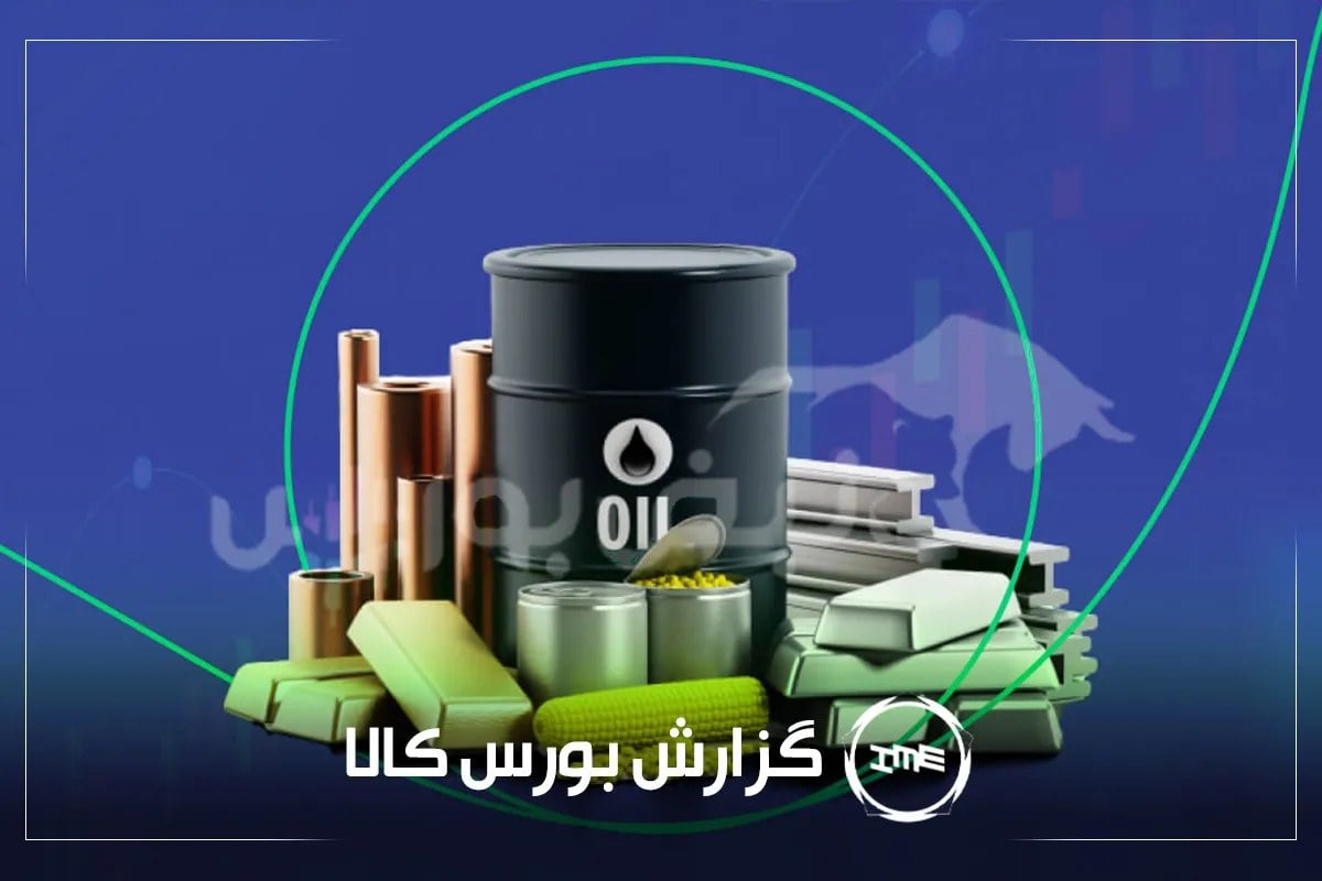 آمار معاملات فیزیکی بورس کالا امروز شنبه ۷ شهریور | سیگنالهای مهم بورس کالا برای سهامداران کچاد، ستران و شیراز