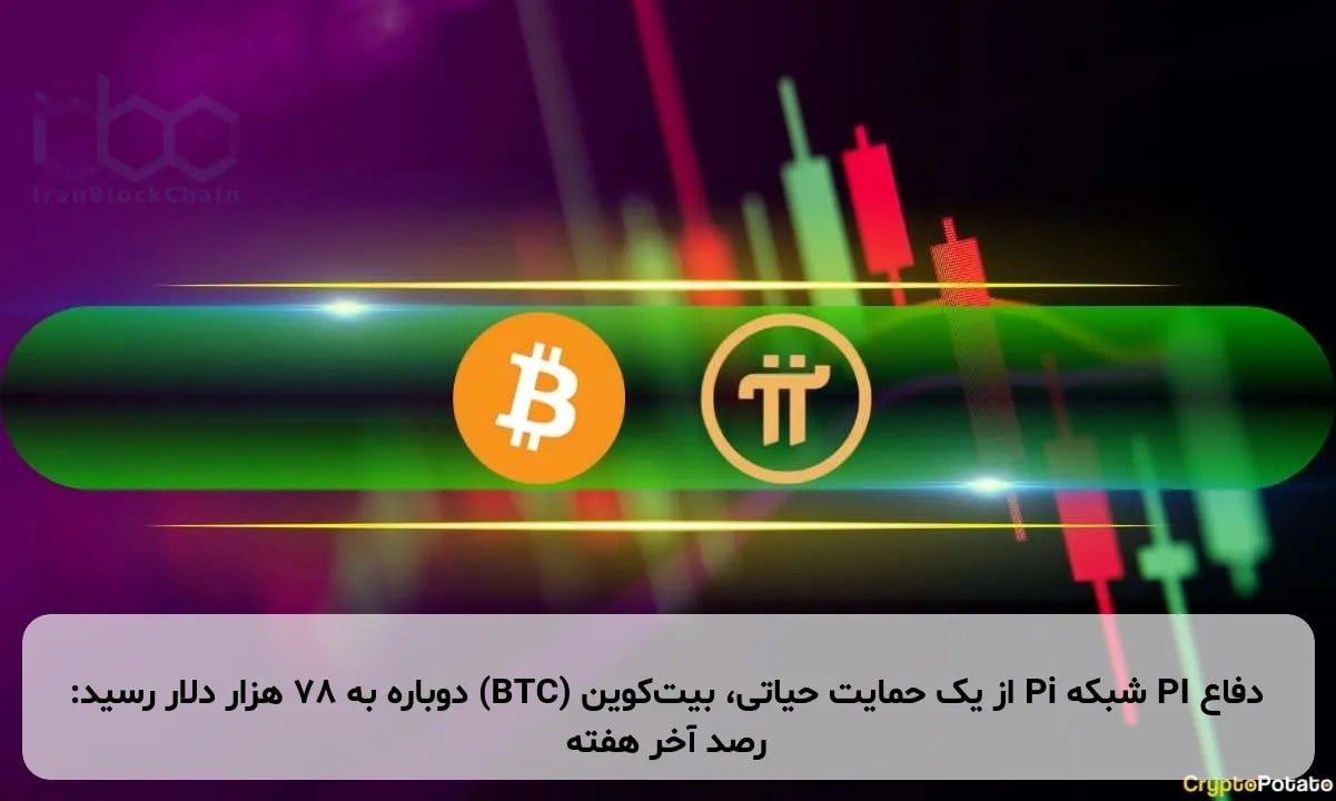 دفاع PI شبکه Pi از یک حمایت حیاتی، بیت‌کوین (BTC) دوباره به ۷۸ هزار دلار رسید: رصد آخر هفته
