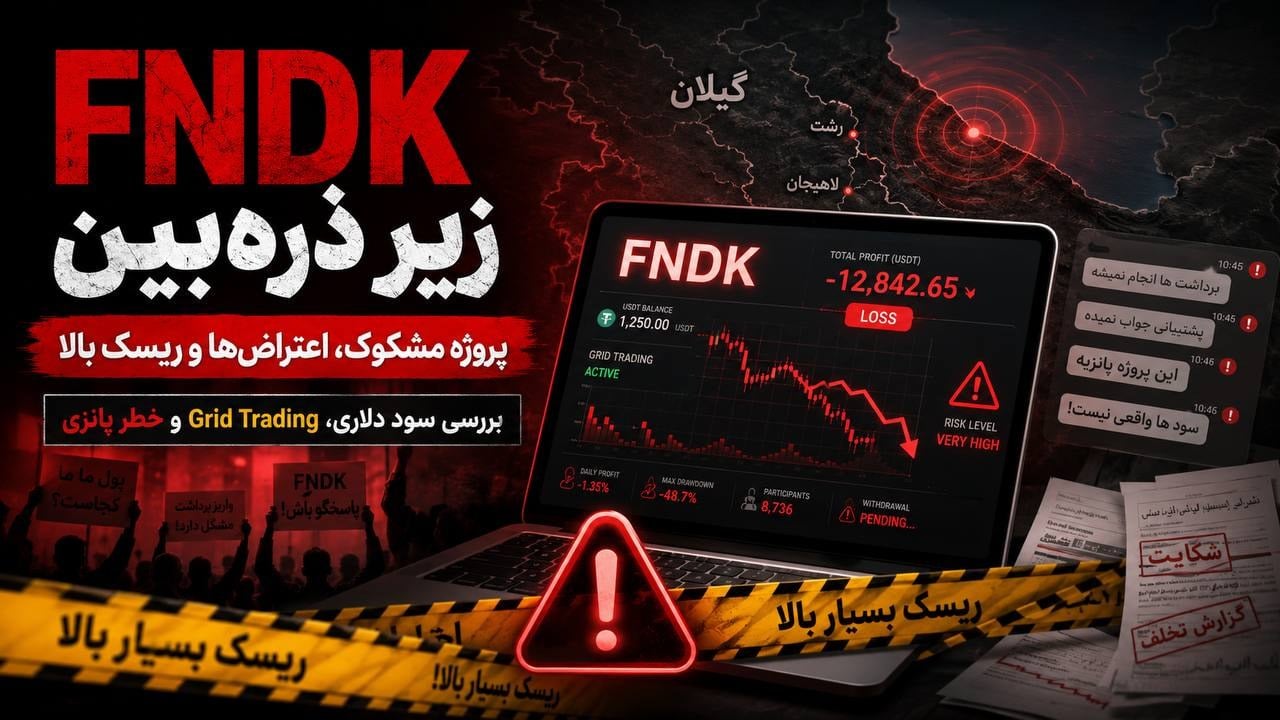 FNDK چیست؟ بررسی پروژه‌ای که با سود دلاری و Grid Trading خبرساز شد؛ آیا FNDK کلاهبرداری پانزی است؟