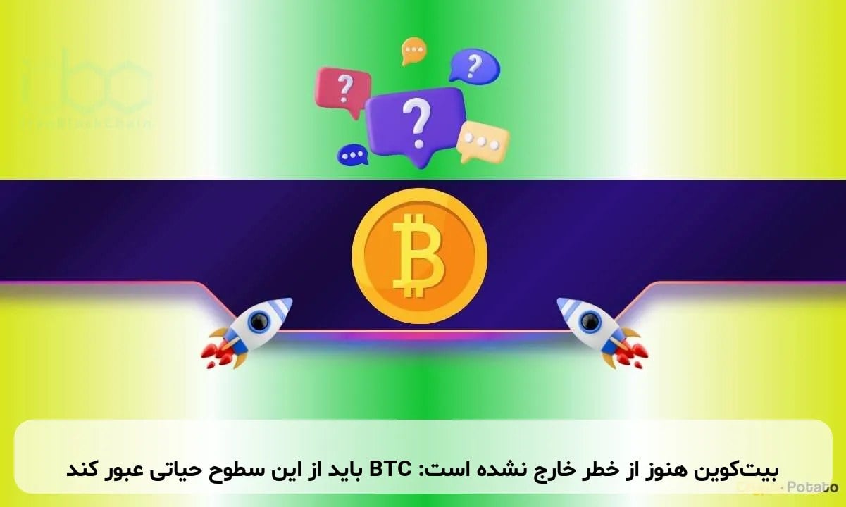 بیت‌کوین هنوز از خطر خارج نشده است: BTC باید از این سطوح حیاتی عبور کند