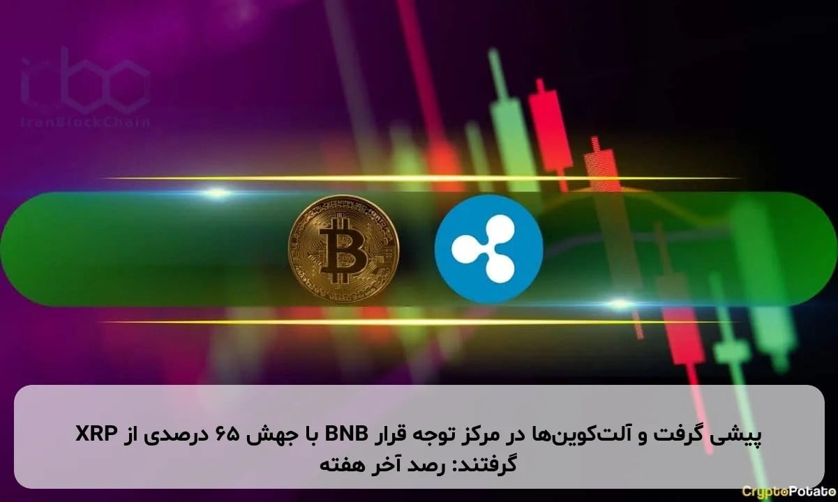XRP با جهش ۶۵ درصدی از BNB پیشی گرفت و آلتکوینها در مرکز توجه قرار گرفتند: رصد آخر هفته