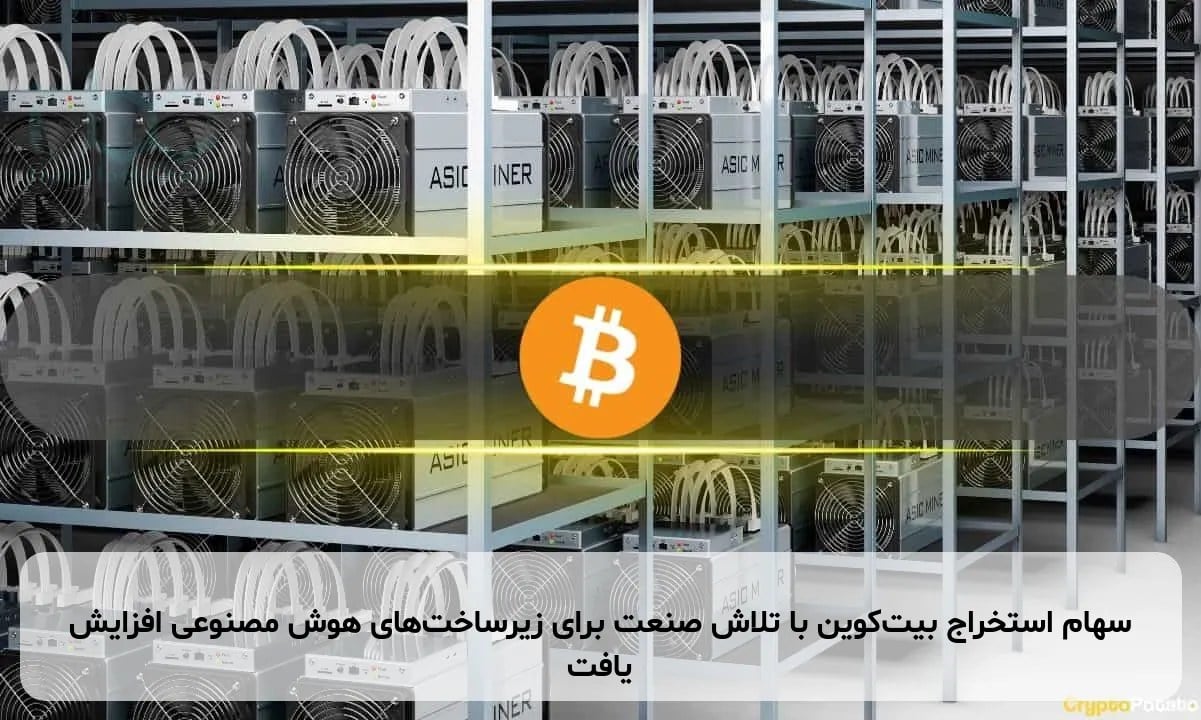 سهام استخراج بیتکوین با تلاش صنعت برای زیرساختهای هوش مصنوعی افزایش یافت