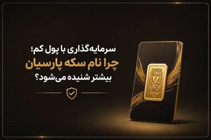 سرمایهگذاری با پول کم؛ چرا نام سکه پارسیان بیشتر شنیده میشود؟