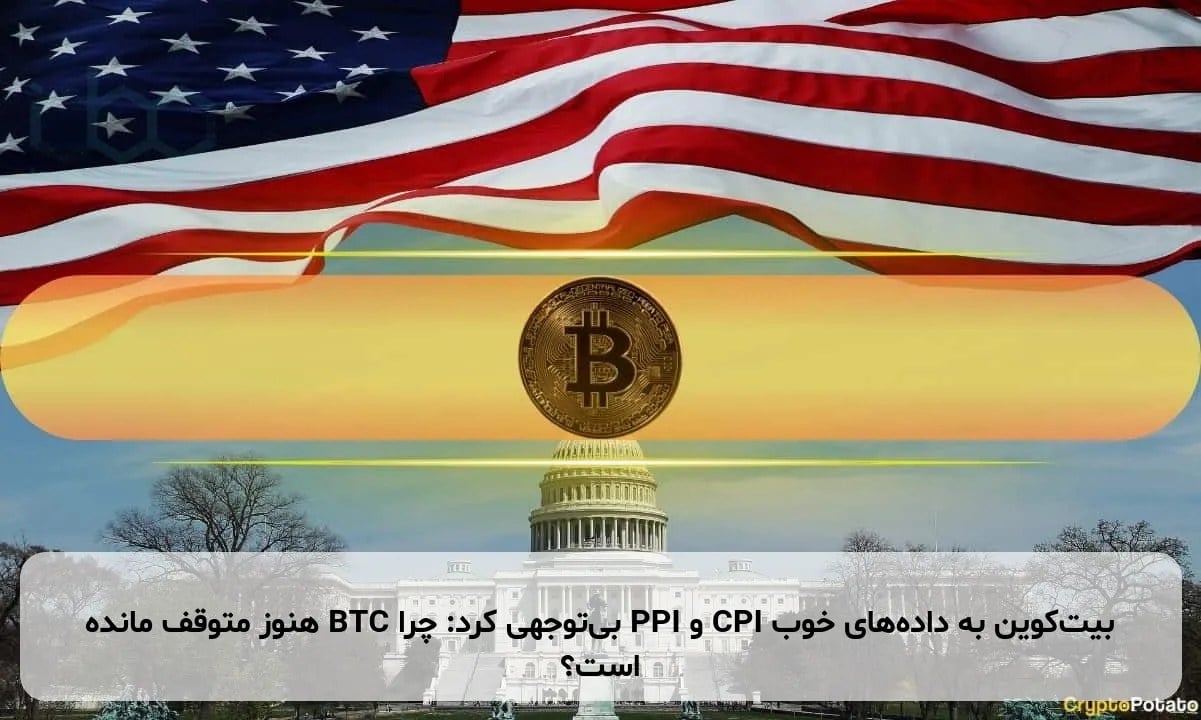 بیتکوین به دادههای خوب CPI و PPI بیتوجهی کرد: چرا BTC هنوز متوقف مانده است؟