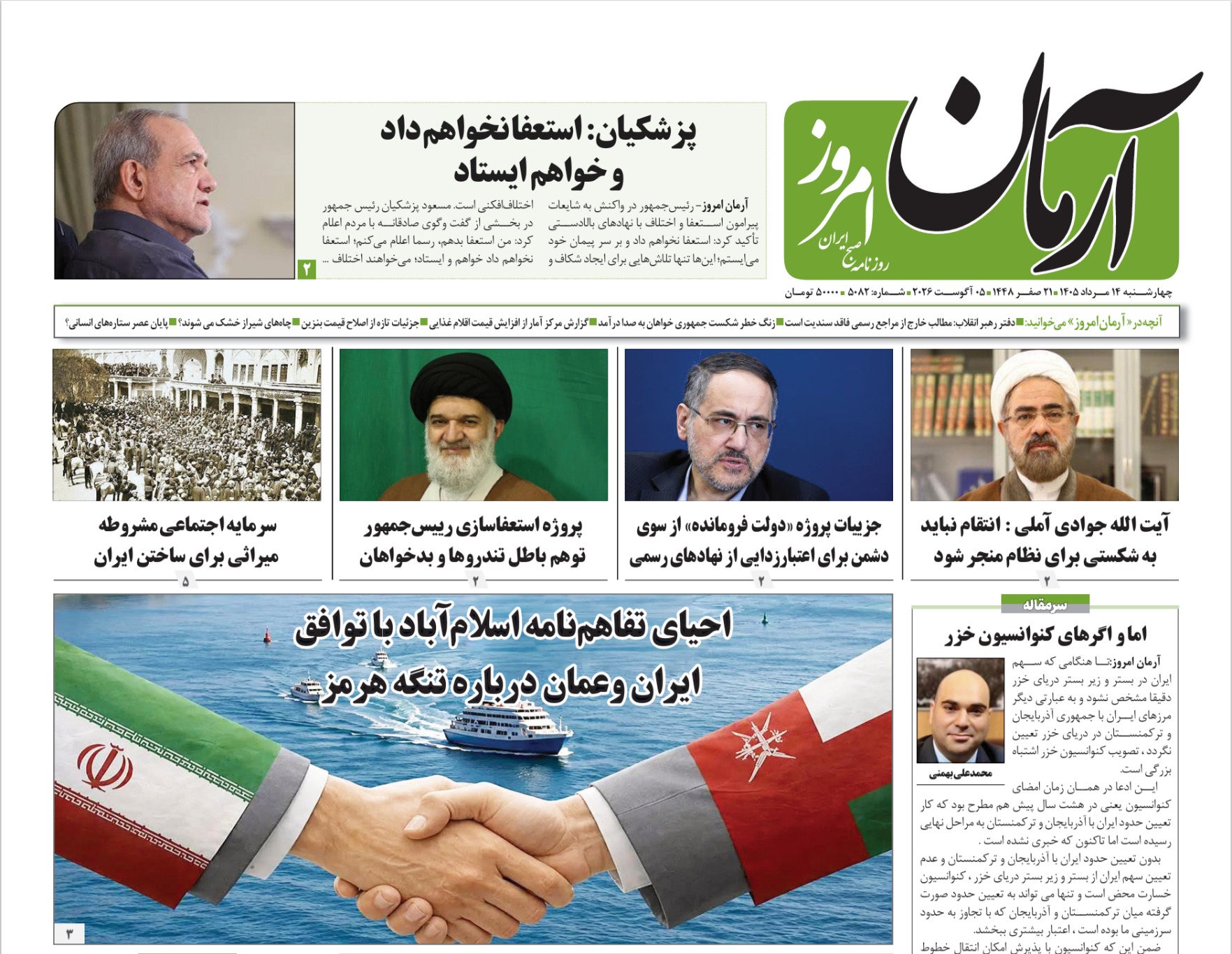 روزنامه آرمان امروز مورخه چهارشنبه ۱۴ مرداد ۱۴۰۵