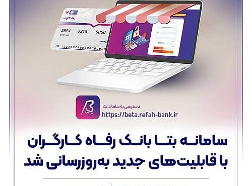 به روزرسانی سامانه بتا بانک رفاه کارگران با خدمات تازه