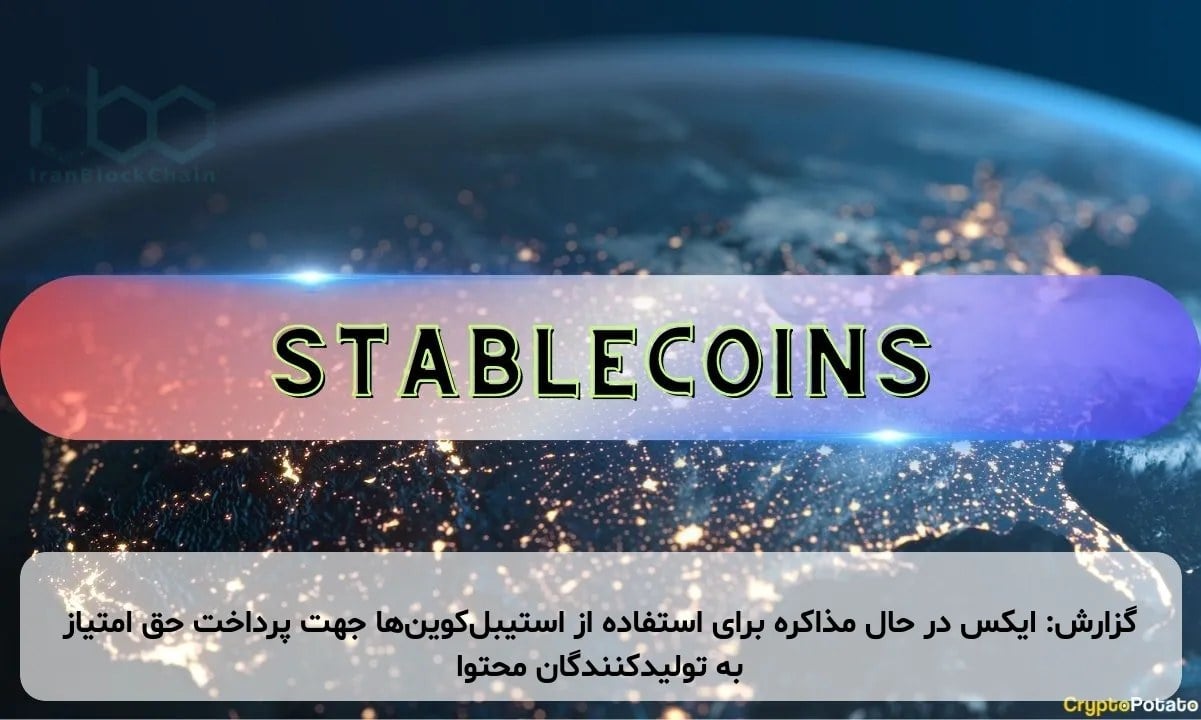 گزارش: ایکس در حال مذاکره برای استفاده از استیبلکوینها جهت پرداخت حق امتیاز به تولیدکنندگان محتوا