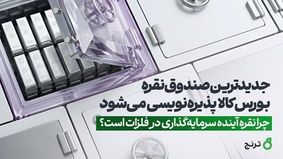 جدیدترین صندوق نقره بورس کالا پذیرهنویسی میشود / چرا نقره آینده سرمایهگذاری در فلزات است؟