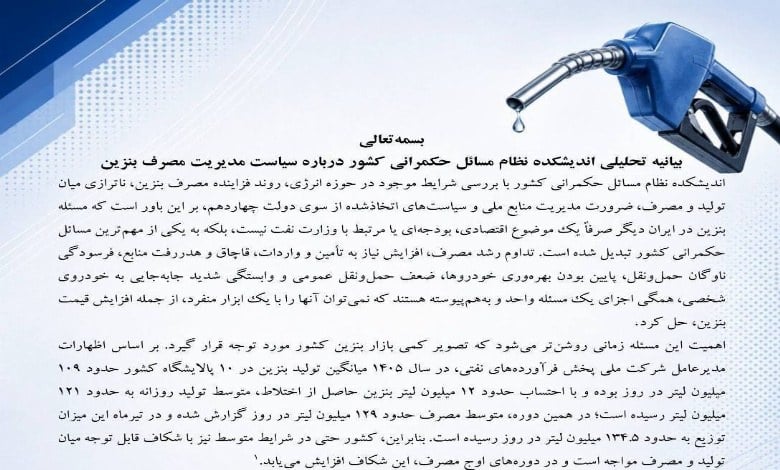 بیانیه تحلیلی اندیشکده نظام مسائل حکمرانی کشور درباره سیاست مدیریت مصرف بنزین