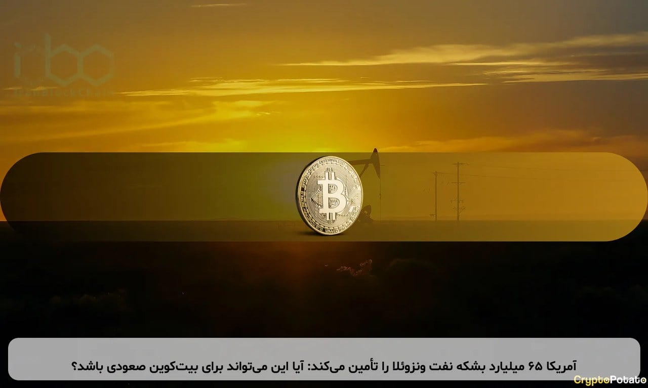 آمریکا ۶۵ میلیارد بشکه نفت ونزوئلا را تأمین می‌کند: آیا این می‌تواند برای بیت‌کوین صعودی باشد؟