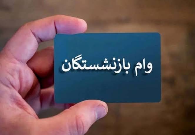 خبر جدید از وام ۶۰ میلیونی بازنشستگان؛ این افراد در اولویت دریافت