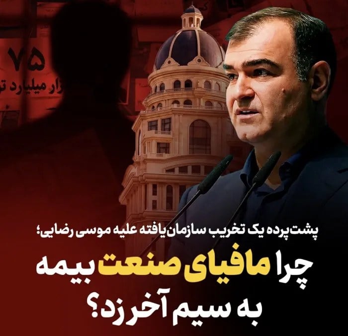 چرا مافیای بیمه به سیم آخر زد؟ / مواضع برخی مخالفان رئیس کل بیمه مرکزی چیست؟