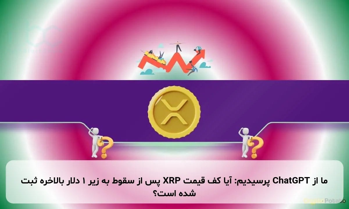 ما از ChatGPT پرسیدیم: آیا کف قیمت XRP پس از سقوط به زیر ۱ دلار بالاخره ثبت شده است؟