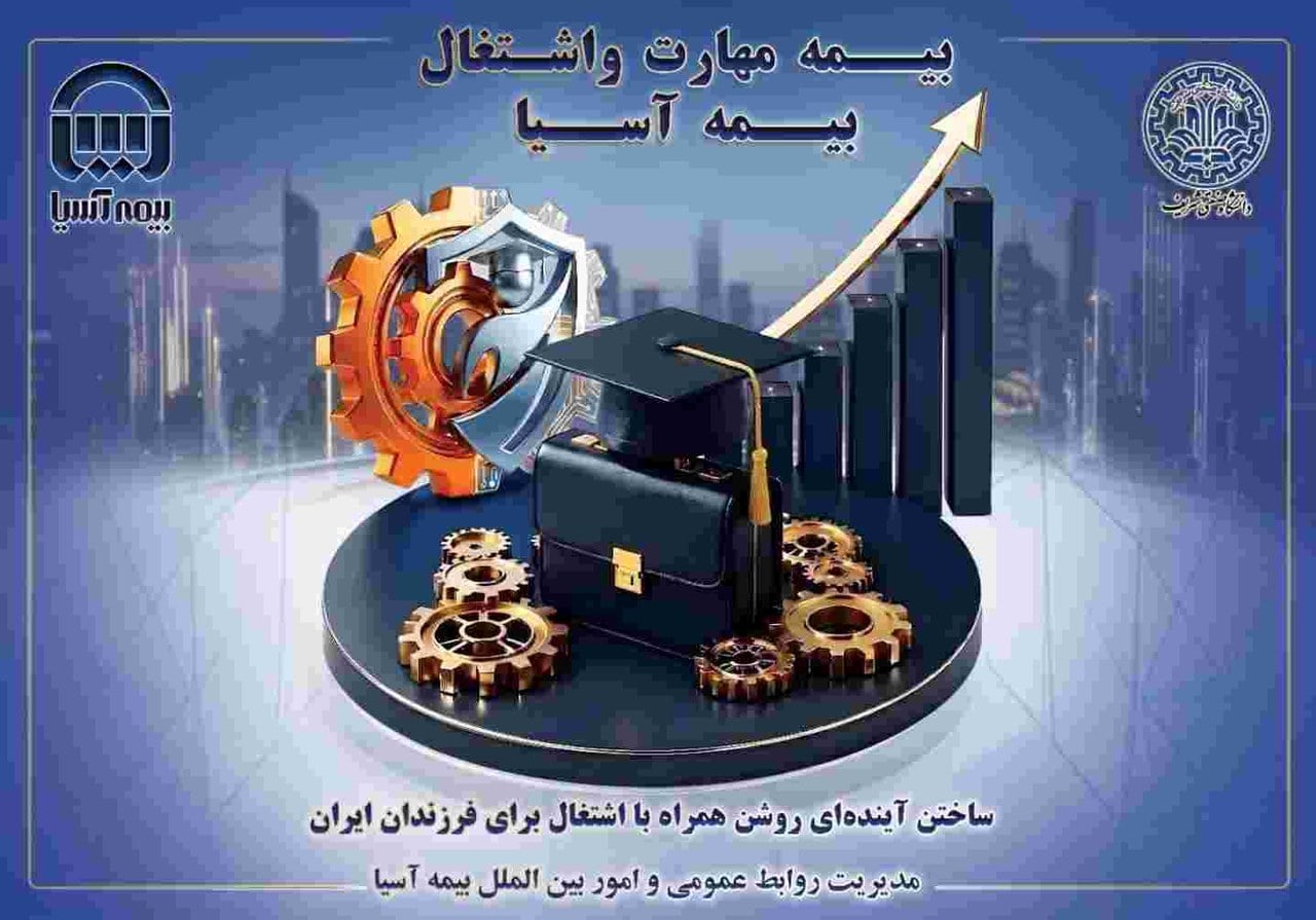بیمه آسیا و دانشگاه صنعتی شریف؛ پیوند آموزش و سرمایهگذاری برای آینده فرزندان ایران