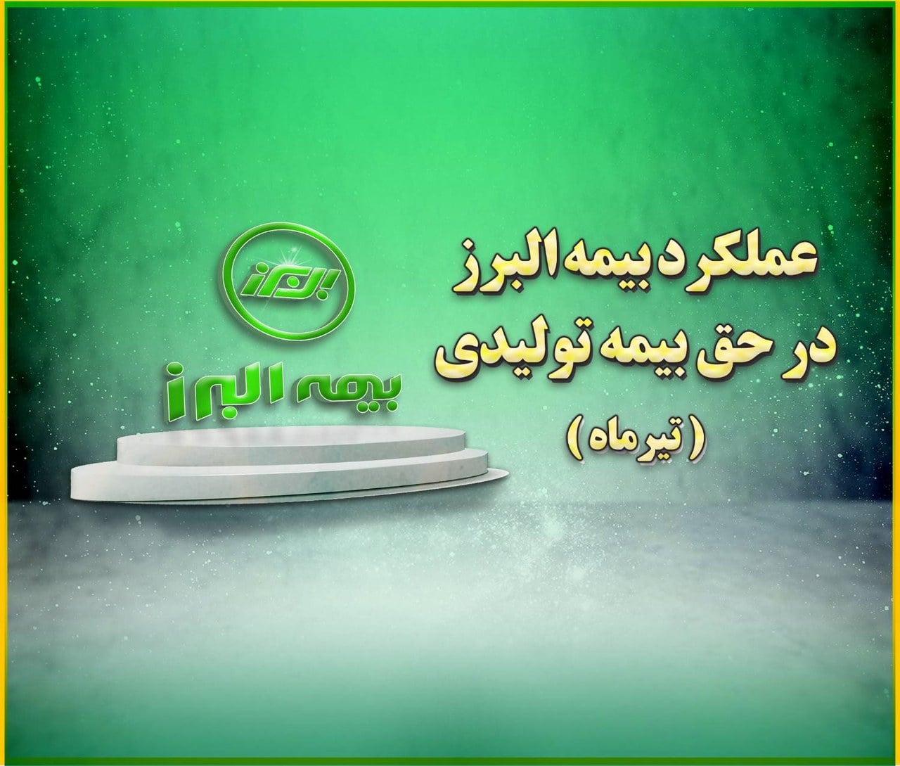 جایگاه سوم بیمه البرز در جدول حق بیمه تولیدی