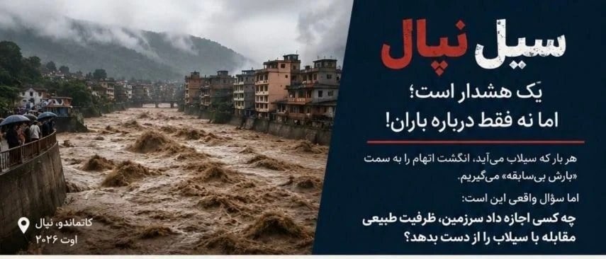 سیل نپال هشداری برای بازنگری در توسعه عمرانی است